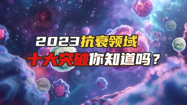 2023抗衰领域,十大突破你知道吗?