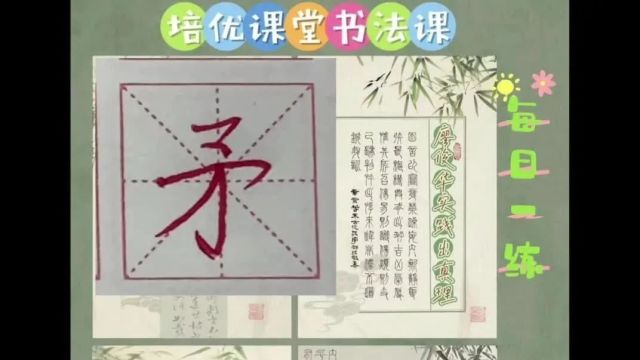 07 矛字 硬笔书法