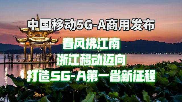 浙江移动联合华为等产业伙伴打造5GA第一省