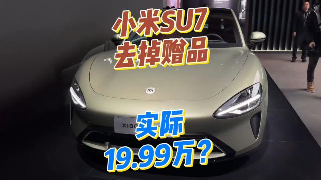 小米SU7隐藏价格19.99万起?卖车不挣钱,靠卖配件挣钱?