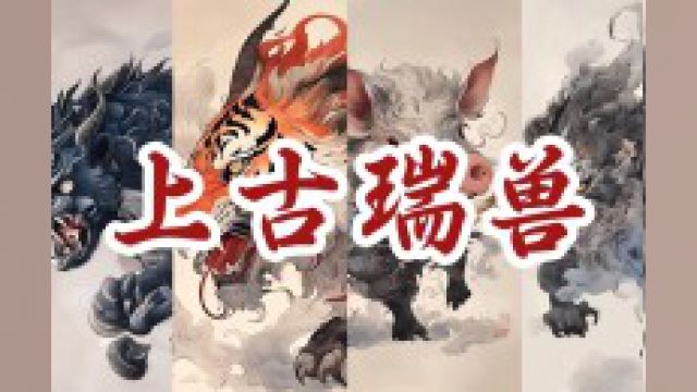 上古瑞兽貔貅、白泽、獬豸、当康、重明鸟