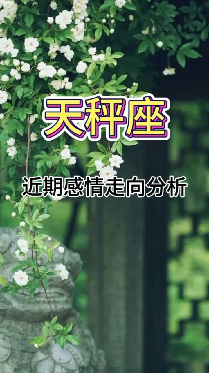 天秤座近期感情走向分析