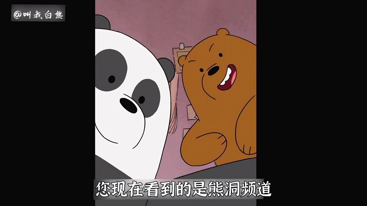 咱们裸熊白熊