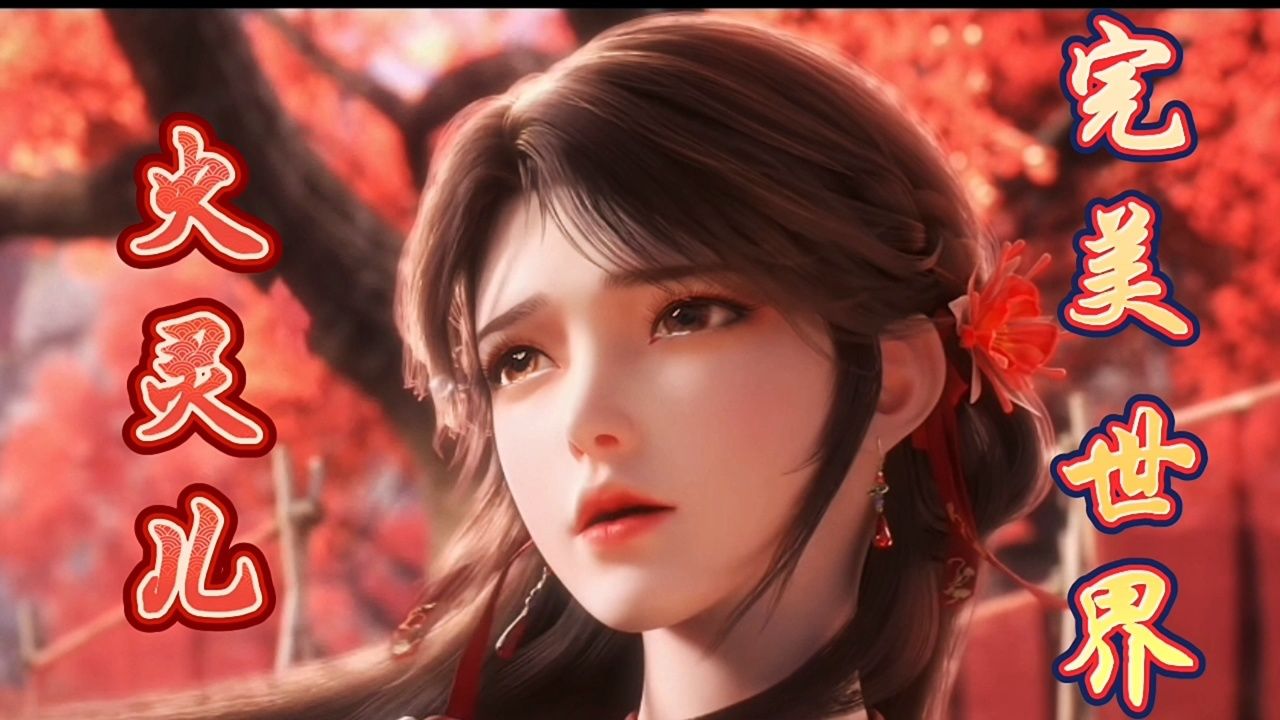 完美世界:火灵儿篇——火灵儿就这么守着石昊的墓年复一年