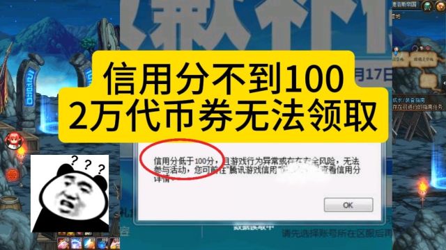 DNF:信用分不到100,2万代币券领不到怎么办?解决方法来了