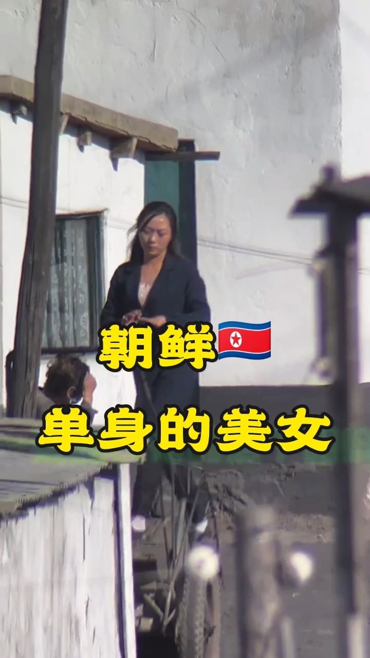 朝鲜单身的美女!