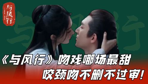 《与凤行》80场吻戏哪场最甜？床榻强吻不删不过审，“咬颈吻”尺度大到没眼看！_高清1080P在线观看平台_腾讯视频