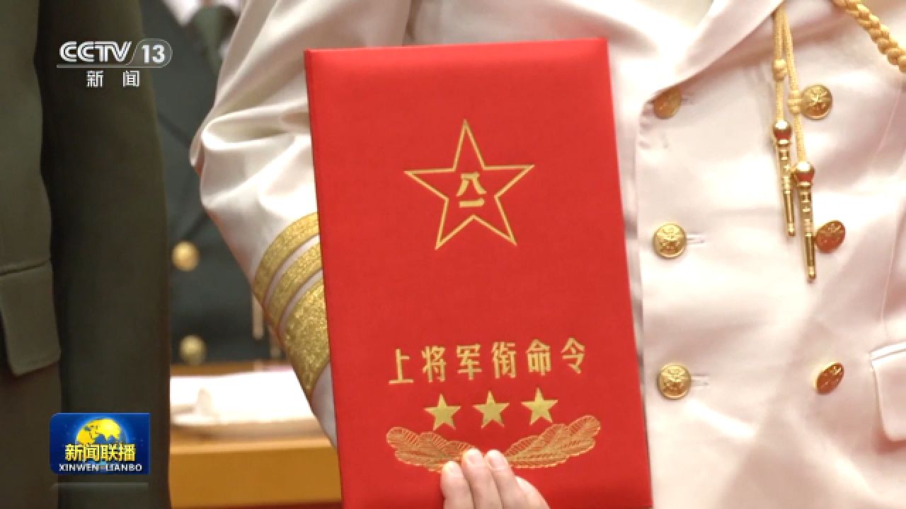 中央军委举行晋升上将军衔仪式习近平颁发命令状并向晋衔的军官表示祝贺_高清1080P在线观看平台_腾讯视频