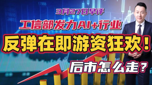 工信部发力AI+行业或再次爆发,反弹在即游资狂欢!后市怎么走?