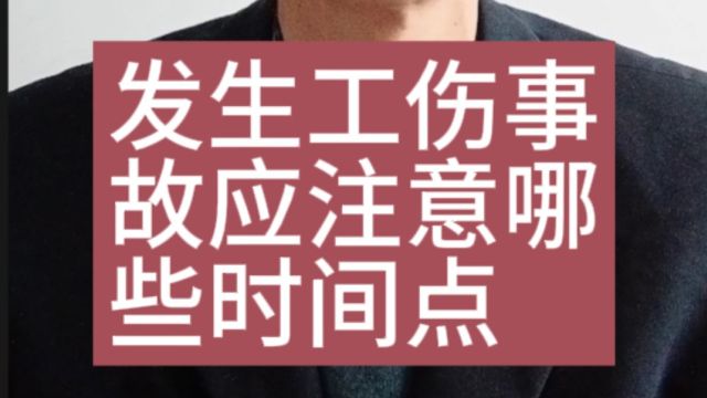 发生工伤事故后应注意哪些时间点?