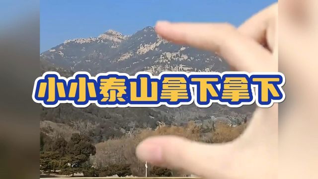 爬泰山前:小小泰山拿下拿下,爬泰山后:小的有眼不识泰山