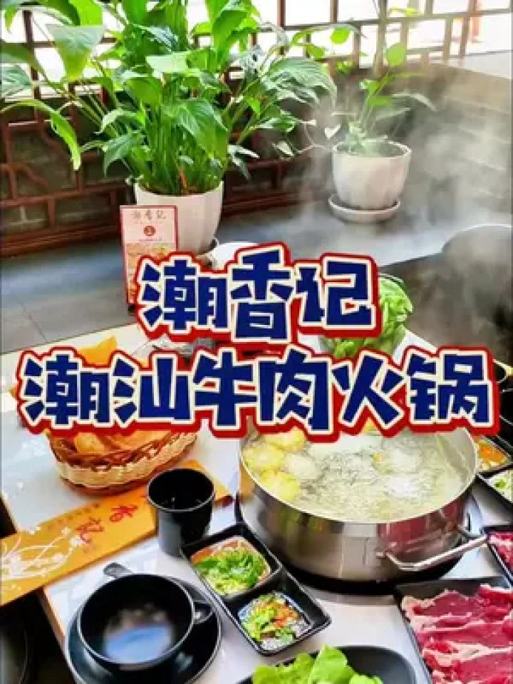 人均几十吃正宗潮汕牛肉火锅!