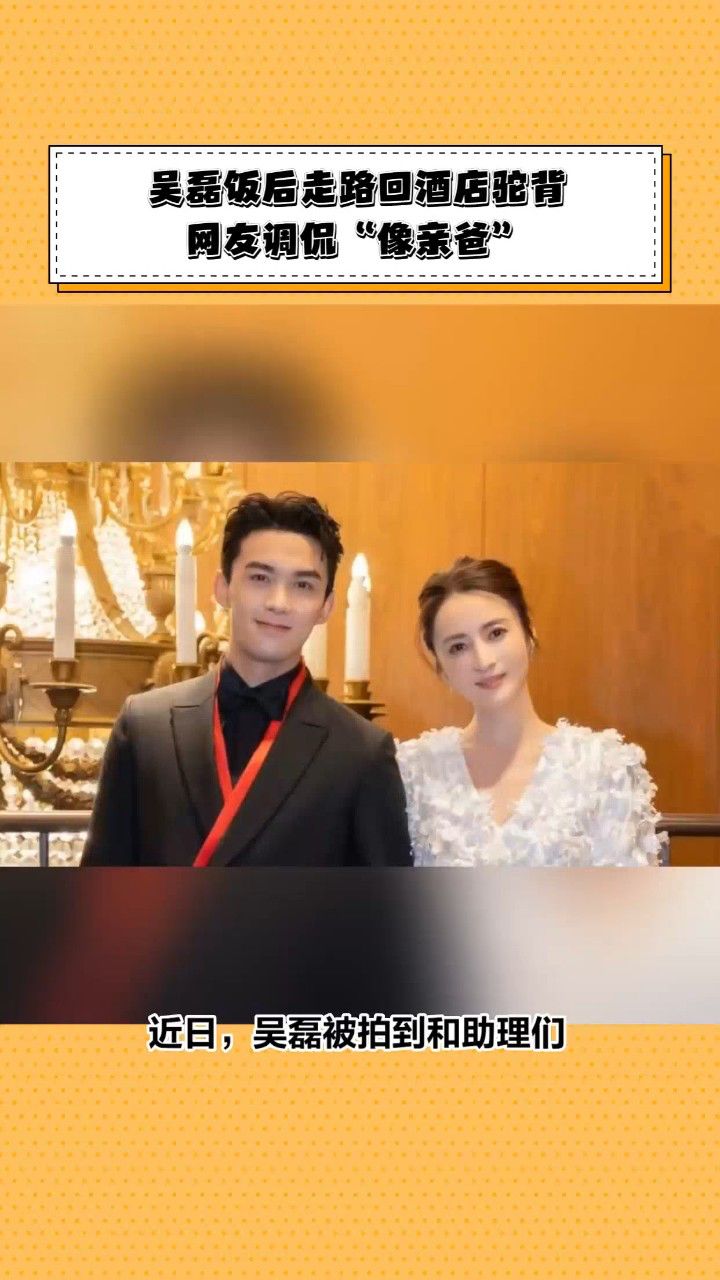 吴磊饭后走路回酒店驼背,网友调侃"像亲爸"