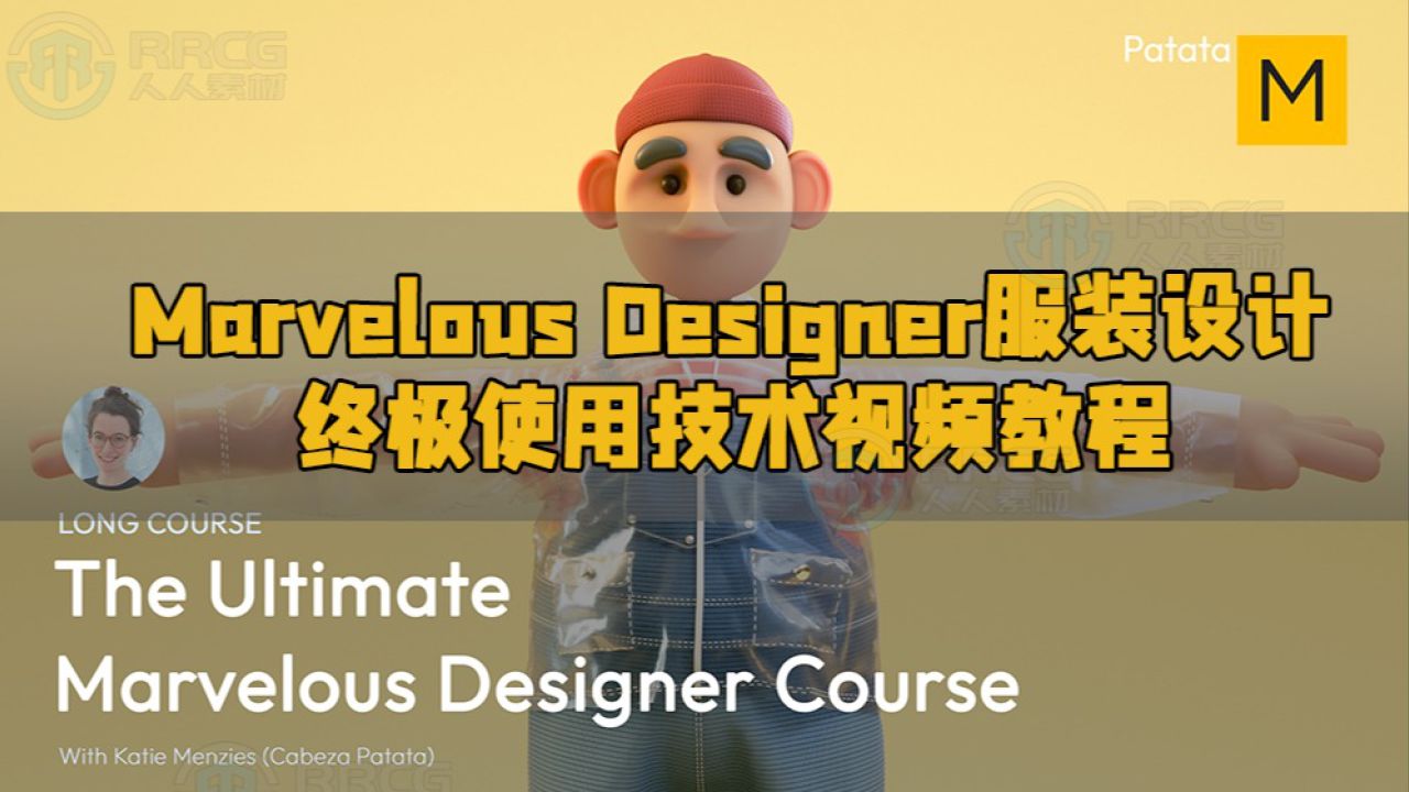 marvelous designer服装设计终极使用技术视频教程 rrcg