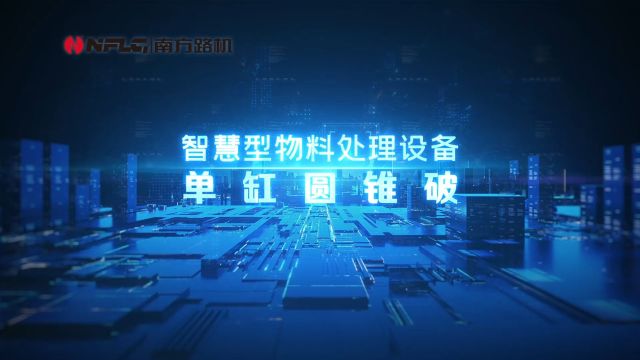 南方路机GC系列单缸液压圆锥破碎机,中细碎实力担当,能省会赚