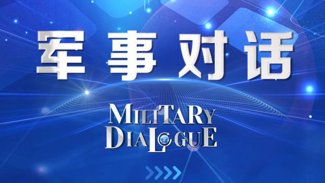 【军事对话ⷠMilitary Dialogue】 架起中外军人沟通交流的桥梁