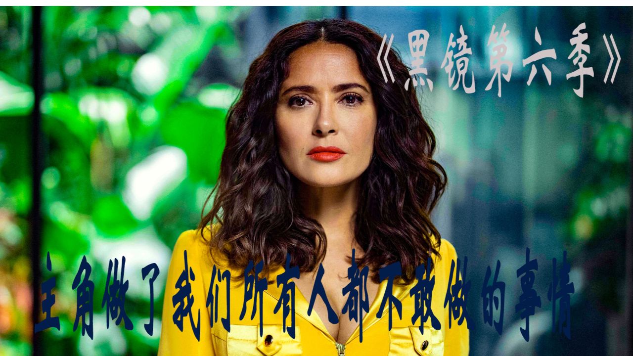 《黑镜第六季》白月光入侵,生活陷入混乱