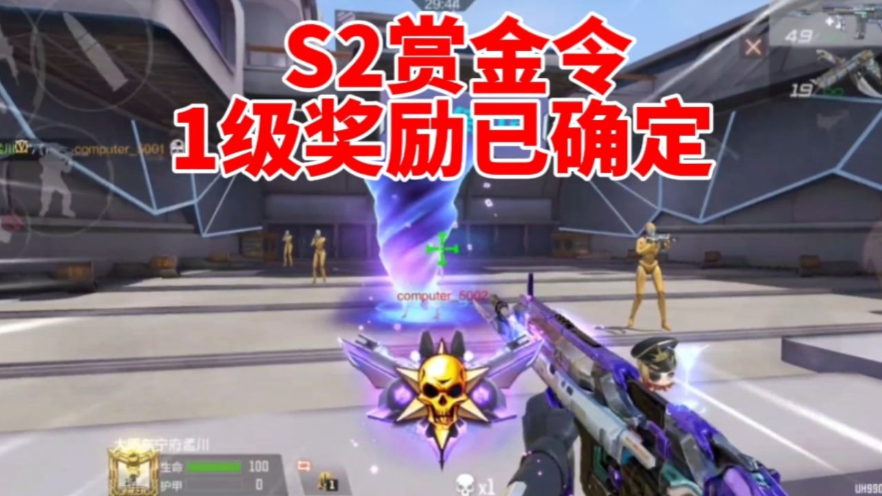 s2赏金令1级奖励确定了,文远顶级消灭特效免费送!