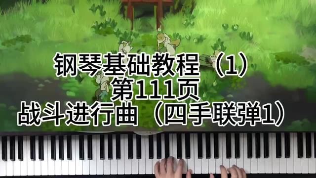 钢琴基础教程(1)第111页 战斗进行曲(四手联弹1) #钢琴 #今天你练琴了吗 #成人钢琴 #学琴之路 #0基础学钢琴