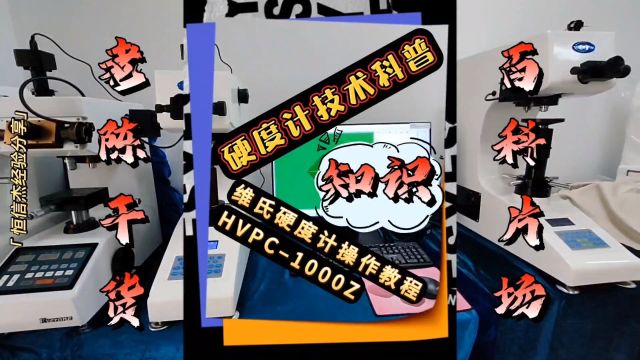 HVPC–1000Z电脑式自动转塔维氏硬度计使用操作视频,维氏硬度计视频教程,维氏硬度计手动测量软件使用操作教程视频,维氏硬度计自动测量软件使用说...