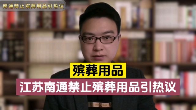 烧纸就是封建迷信?江苏南通禁止制造销售一切殡葬用品引热议