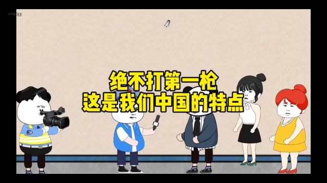 绝不打第一枪