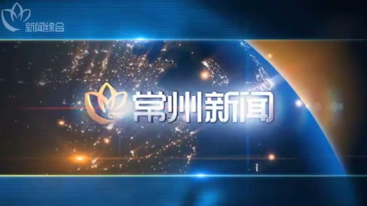 常州新闻联播(2024.03.26)