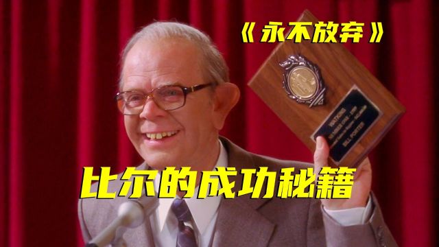 凭什么他能成功,直到看完后才恍然大悟,励志电影《永不放弃》