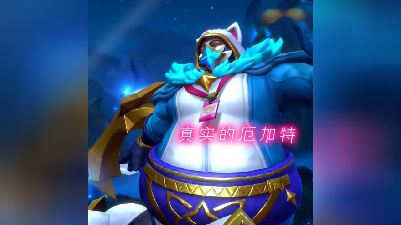 我看这厄加特也是风韵犹存啊!#厄加特 #英雄联盟