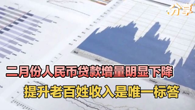 二月份人民币贷款增量明显下降,提升老百姓收入是唯一标答