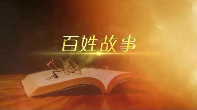 【百姓故事】“创作”我的幸福夕阳