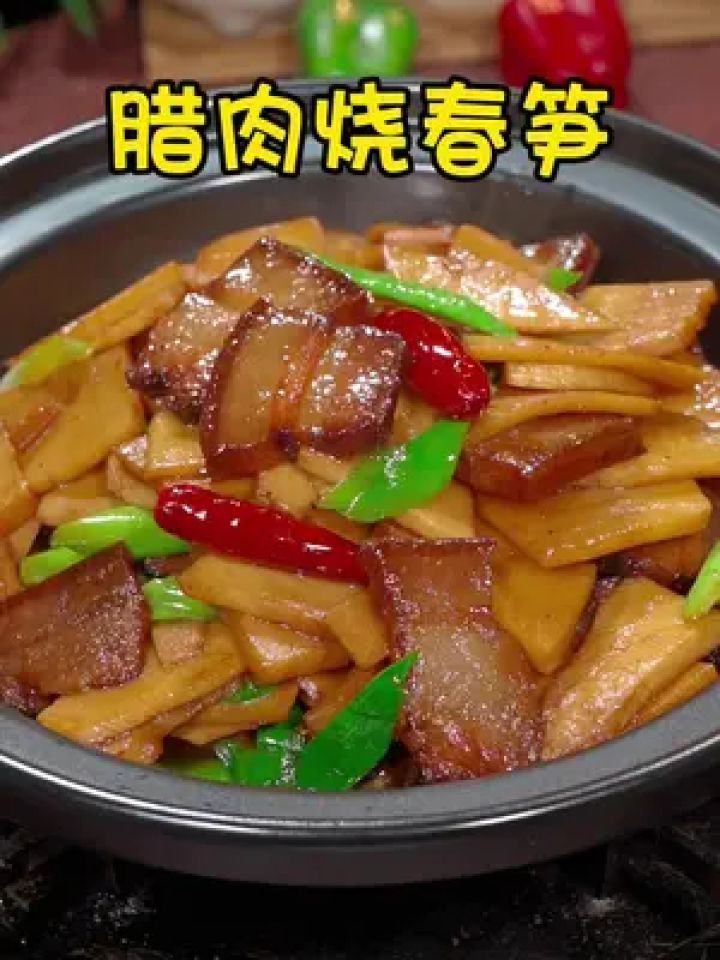 竹笋炒腊肉图片真实图片