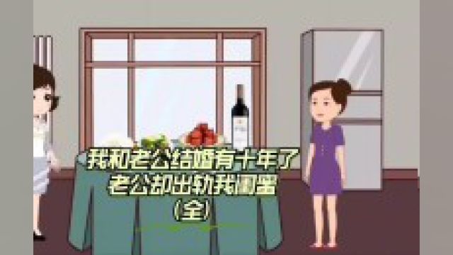 我和老公结婚十年了,老公却出轨我闺蜜