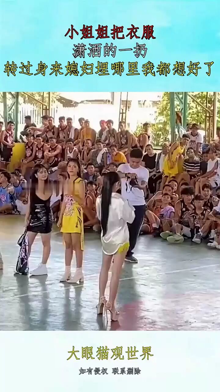 小姐姐把衣服,潇洒的一扔,转过身来媳妇埋哪里我都想好了!