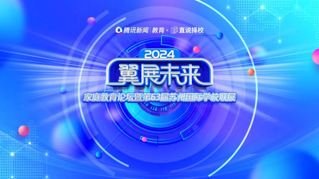 2024“翼展未来”春季国际学校联展|上海山峰教育集团总校长苏州山峰双语学校总校长任国芳:看清教育变化,选定未来方向