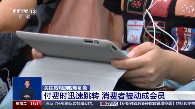 微短剧诱导高消费 这样的付费机制不可取→