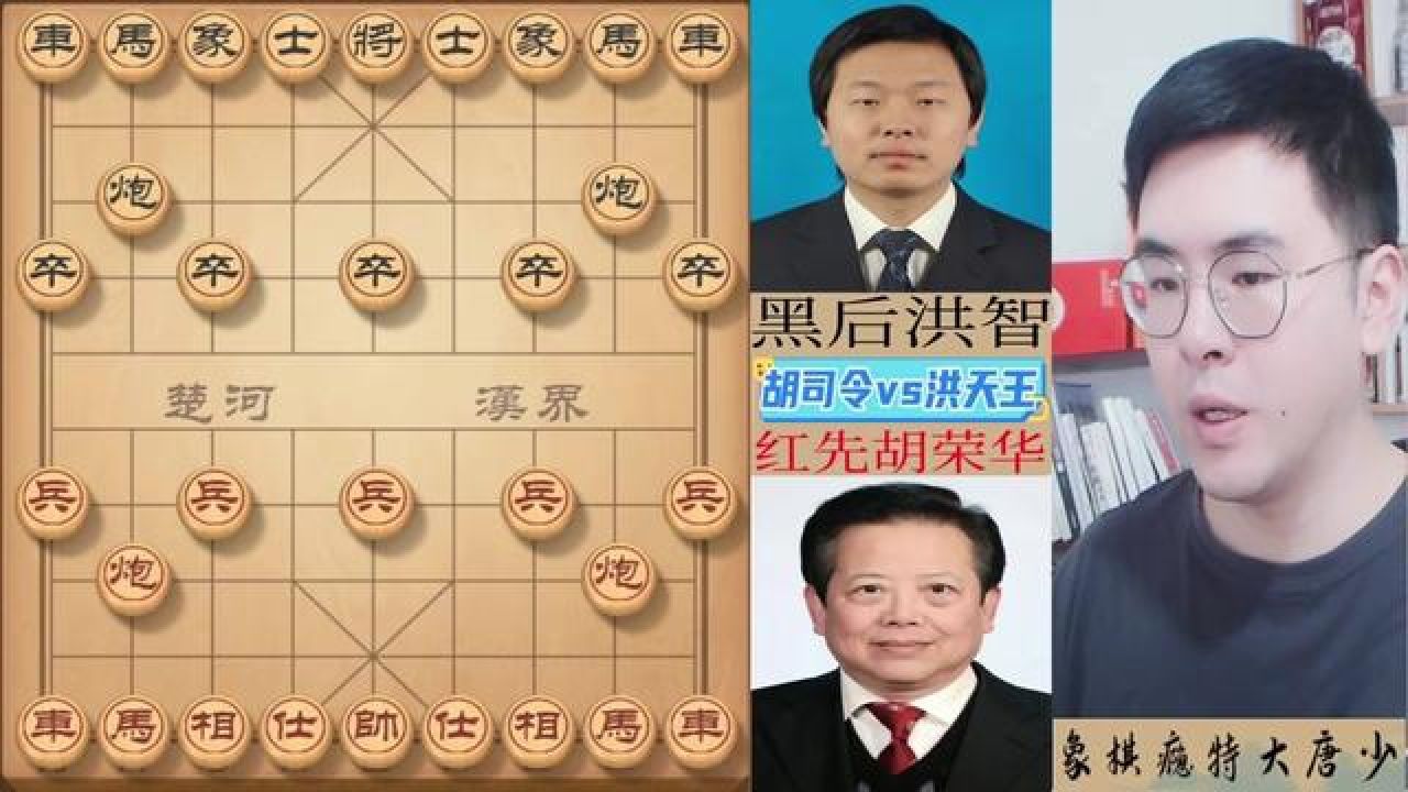 棋局乱不乱洪智说了算 象棋宗师胡荣华特级大师对战新一代象棋金牌