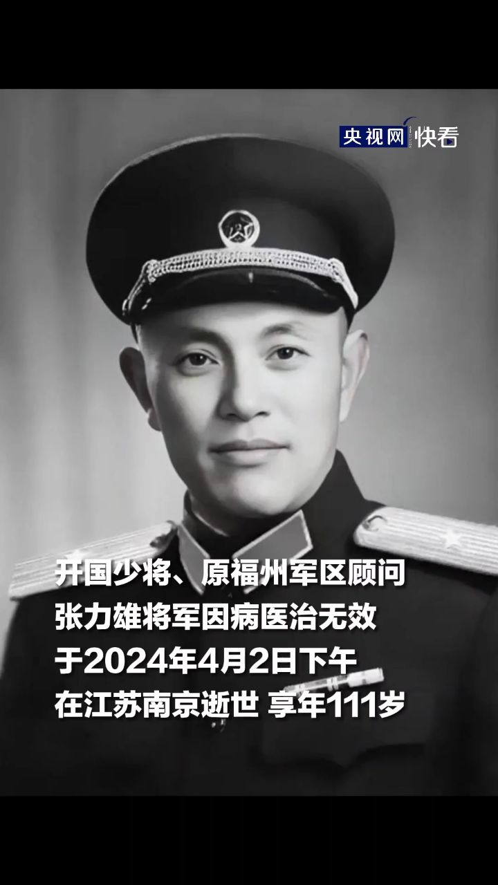 111岁开国少将张力雄逝世,系最后一位参加过长征的开国将军