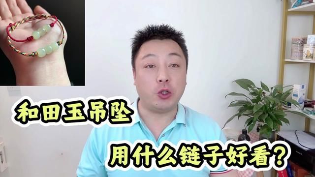 和田玉吊坠用什么链子好看?这三种链子超好看