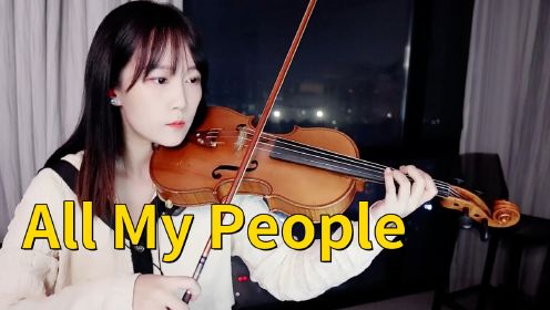 【揉揉酱小提琴】小提琴演奏 Alexandra Stan、Manilla Maniacs《All My People》小提琴版 自制小提琴谱