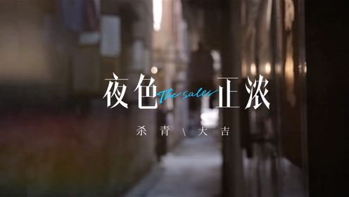 《夜色正浓》杀青大吉，期待早日相见！