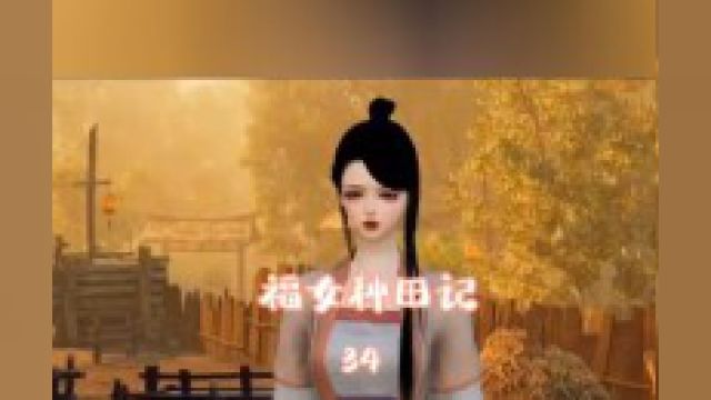 第34集:抢着干活