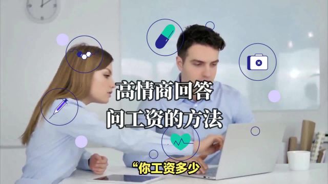 高情商回答问工资的三个方法