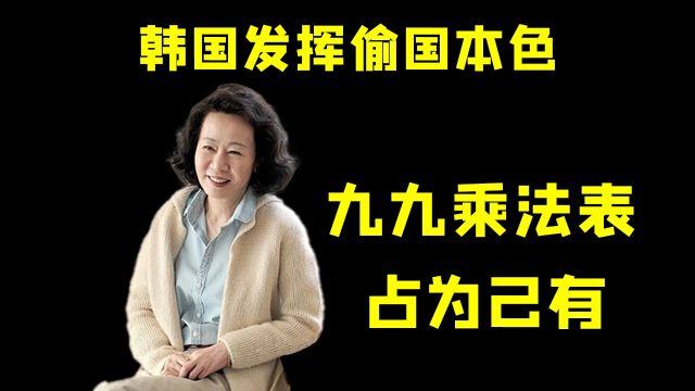 韩国人声称九九乘法表是他们的,却在关键时刻啪啪打脸