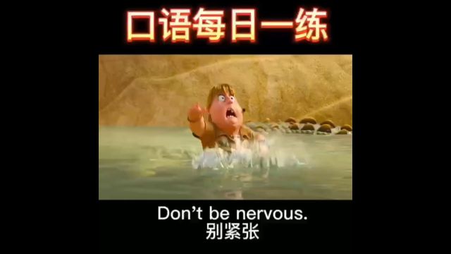 每日英语口语练习 Don't be nervous别紧张