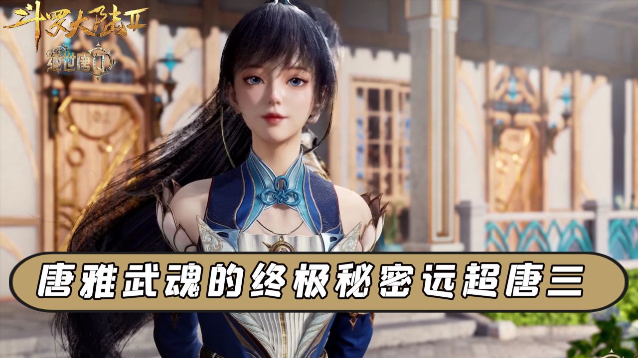 绝世唐门:唐雅武魂的终极秘密曝光!