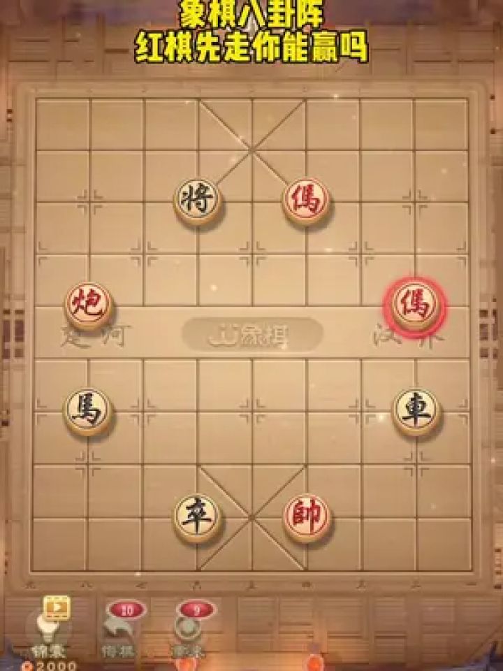 #象棋残局 #中国象棋 #jj象棋小游戏 #你能破解吗 #