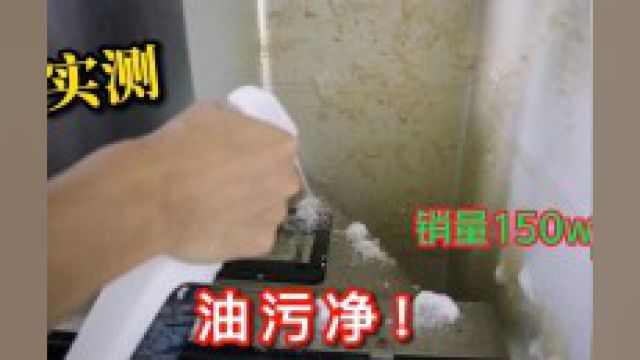 实测总销量150万单的油污净,据说去油污很轻松,真的吗#油污净 #实测视频 #厨房好物 #去除重油污 #测评