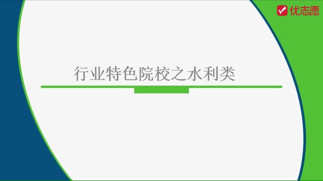 【高考志愿填报】行业特色院校之水利类大学,高中生快来了解