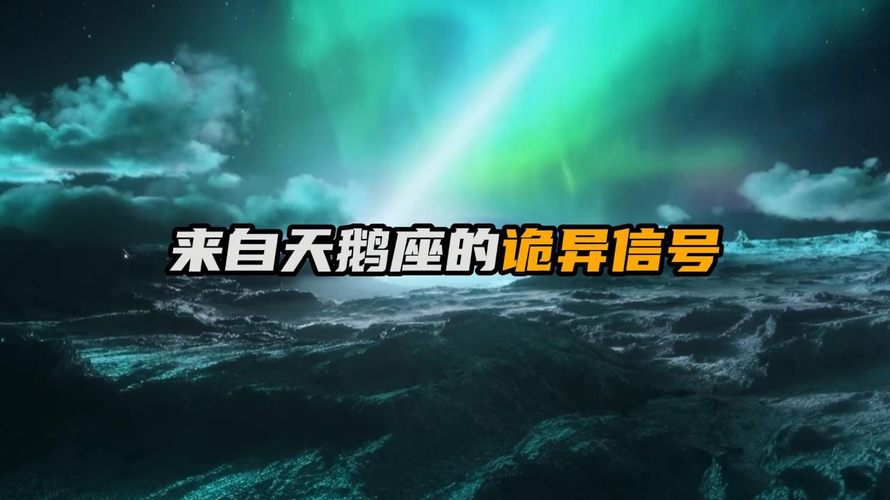 来自天鹅座的诡异信号,是否意味着在银河系乃至整个宇宙存在着大量的